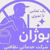 سامانه نظافتی بوژان سیستان فعال شد|خدمات نظافت|زابل, |دیوار