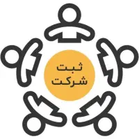 ثبت تخصصی انواع شرکت و موسسات