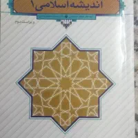 کتاب اندیشه اسلامی ۱ و ۲|کتاب و مجله آموزشی|قم, شهدا|دیوار