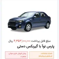 حواله پارس نوا (تحویل آذر ۴۰۵)|خودرو سواری و وانت|قم, پردیسان|دیوار