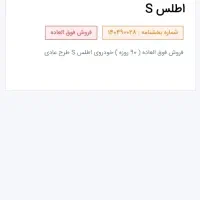 حواله اطلس S فروش فوق‌العاده