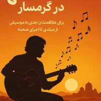 تدریس خصوصی گیتار صفر تا صد