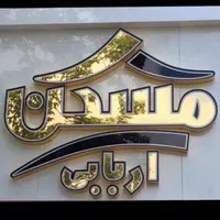 میدان بسیج پشت بانک ملت آپارتمان ۱۰۵ متر لوکس