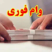وام فوری و واقعی ۳۰۰ تومانی