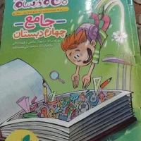 کتاب ماجراهای من و درسام کلاس چهارم