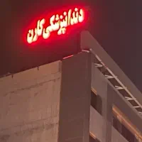 دستیار دندانپزشکی شیفت صبح و یا شیفت عصر