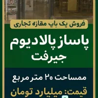 پالادیوم تجاری و زمین مسکونی