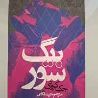 کتاب بیگ سور