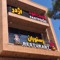 نیروی خدمات کار کرده برای فست فود