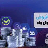 خریدو فروش امتیاز وام مهربانی