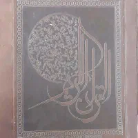 قرآن کامل با ترجمه مهدی الهی قمشه ای
