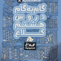 گام به گام کلاس هشتم