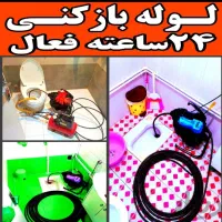 لوله بازکن فنرزن چاه بازکنی 50%تخفیف۱رزان رفعنم بو