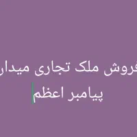 فروش ملک تجاری