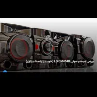 سیستم صوتی الجی درحدآک xboom    cm4540