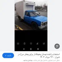 راننده نیسان توزیع مرغ