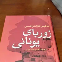 کتاب زوربای یونانی و کیمیاگر