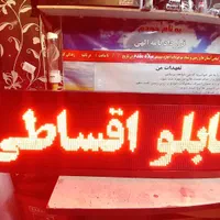تابلوروان/تابلو روان/اقساط/۶۰ماه ضمانت/LEDتابلوساز|فروشگاه و مغازه|تهران, صادقیه|دیوار
