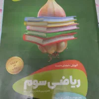 ریاضی و علوم گاج سوم دبستان سیر تا پیاز|کتاب و مجله آموزشی|تهران, صادقیه|دیوار