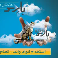 استخدام منشی و اپراتور تلفتی برای وانت بار