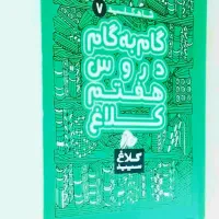 کتاب گام به گام هفتم سری شاه کلید کلاغ سپید|کتاب و مجله آموزشی|تهران, دارآباد|دیوار