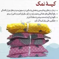 کیسه نمک درمانی