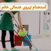 استخدام نظافتچی برای منزل