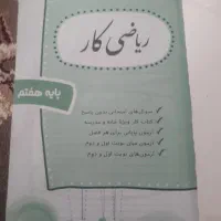 کتاب کار ریاضی هفتم|کتاب و مجله آموزشی|تربت جام, شهرک معلم|دیوار