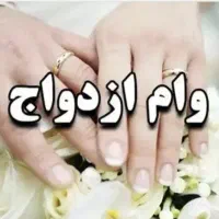 وام ازدواج