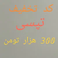 فروش کد تخفیف تپسی