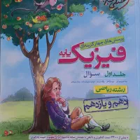 کتاب تست فیزیک کنکور|کتاب و مجله آموزشی|تهران, شمس‌آباد|دیوار