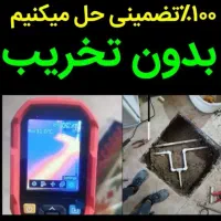 کل فردیس لوله کش نشت یابی بادستگاه نم یاب رفع نشتی