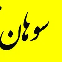 نیروی ساده آقا در کارگاه تولیدی گز و سوهان