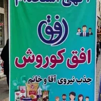 جذب نیرو آقا وخانم