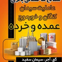 فروش ویژه مصالح ساختمانی باقری