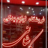 تابلوساز چنلیوم تابلوسازی فلکس لایت باکس ال ای دی|خدمات پیشه و مهارت|کاشان, دشت چال|دیوار