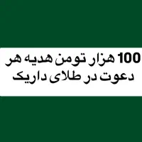 ۱۰۰ هزار تومن هدیه هر دعوت در سایت داریک (بهترین)