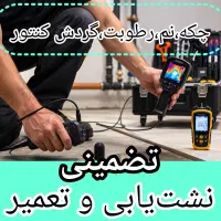 نشت‌یابی و تعمیر ضمانتی100%،نشتیاب تصویری لوله کشی
