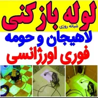 لوله بازکنی ۲۴ ساعته ۱۰۰ تضمینی فوری لاهیجان