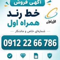 خط رند همراه اول