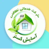 خدمات شرکت خدماتی نظافتی آسایش