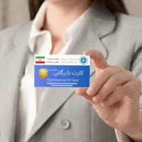 صدور کارت بازرگانی و کارت عضویت حقیقی و حقوقی|خدمات مالی، حسابداری، بیمه|تهران, شهرک آزادی|دیوار