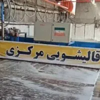 قالیشویی مرکزی سرویس رایگان تحویل 3روزه