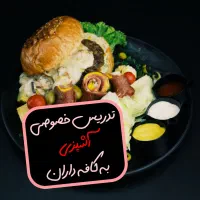 تدریس خصوصی آشپزی