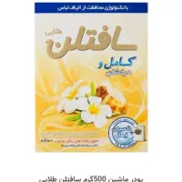 پودر ماشینی سافتلن طلایی 500 گرم