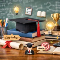 مشاوره تحصیلی و کنکور