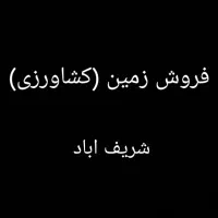 فروش زمین کشاورزی