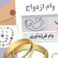 خواهان وام ازدواج یا وام فرزندآوری