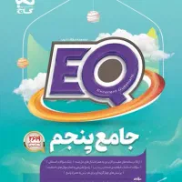 کتابEQکلاس پنجم