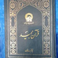 تفسیر یک جلدی مبین|کتاب و مجله مذهبی|مشهد, شهید هاشمی نژاد|دیوار